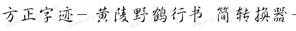 方正字迹-黄陵野鹤行书 简转换器字体转换